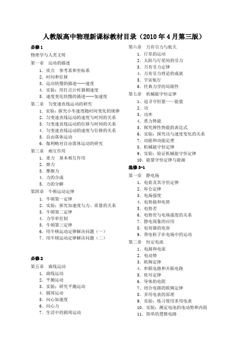 人教版高中物理新课标教材目录(2010年4月第三版)