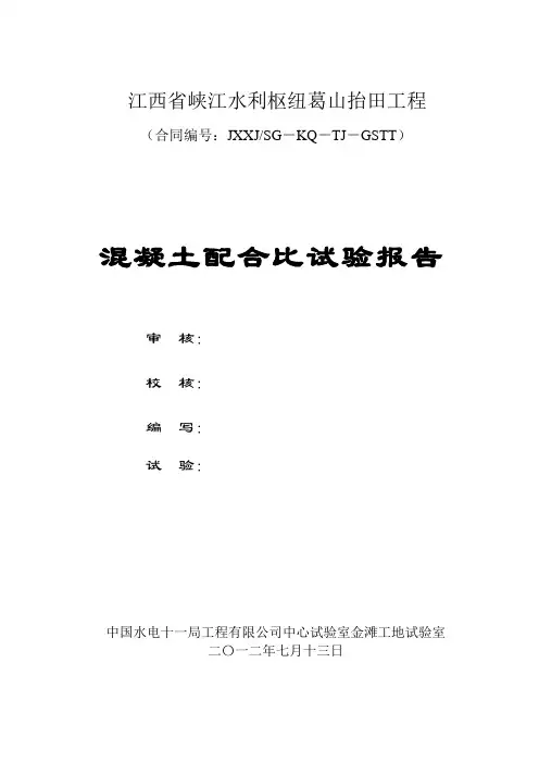混凝土配合比试验报告28天(最终版)