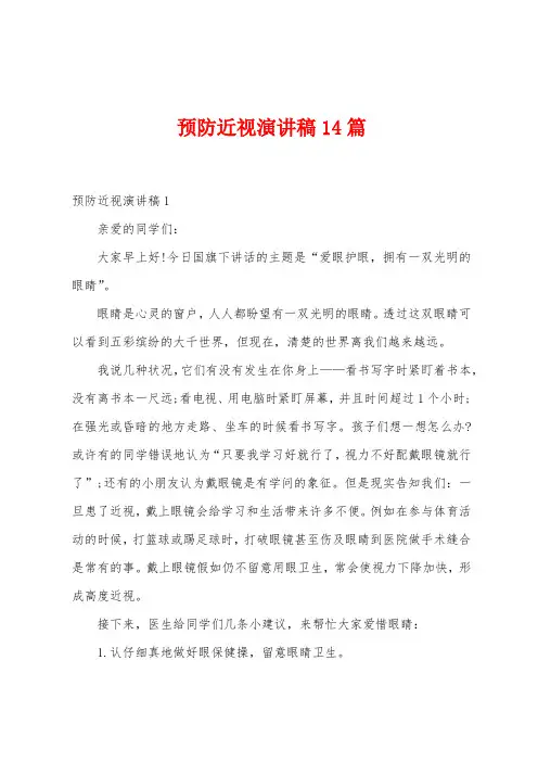 预防近视演讲稿14篇
