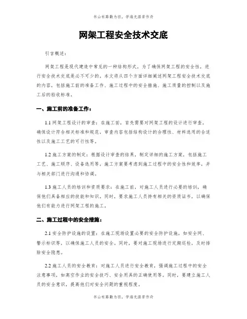 网架工程安全技术交底
