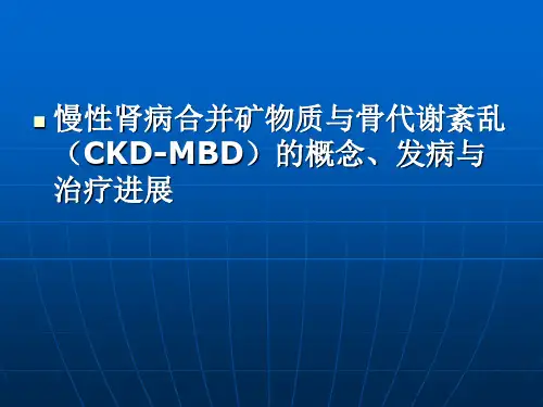 CKD-MBD慢性肾脏病诊疗