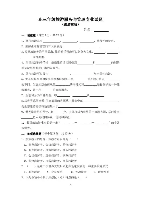 湖南对口招生旅游专业模拟试卷(旅游模块)
