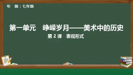 2024年新教材七年级上册美术第2课 表现形式教学课件