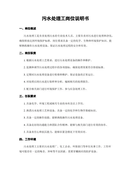 污水处理工岗位说明书
