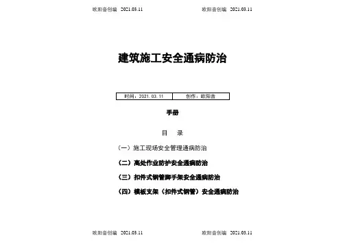 建筑工程施工安全通病防治手册--施工现场安全管理通病防治之欧阳音创编