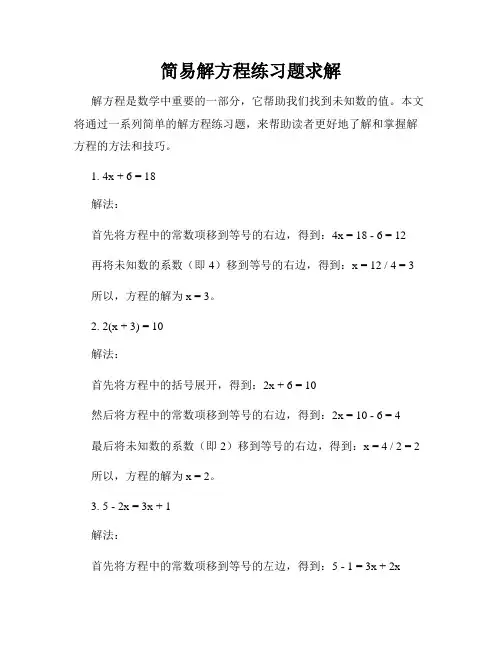 简易解方程练习题求解