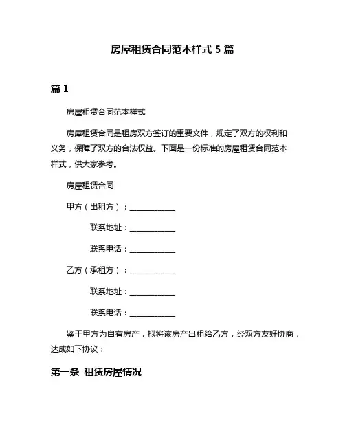 房屋租赁合同范本样式5篇