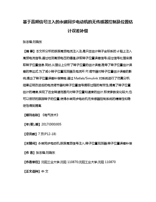 基于高频信号注入的永磁同步电动机的无传感器控制及位置估计误差补偿
