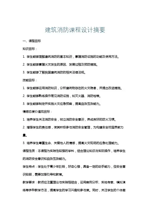 建筑消防课程设计摘要