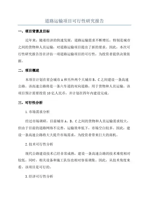 道路运输项目可行性研究报告