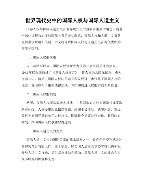 世界现代史中的国际人权与国际人道主义