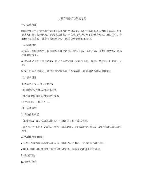 心理手语操活动策划方案