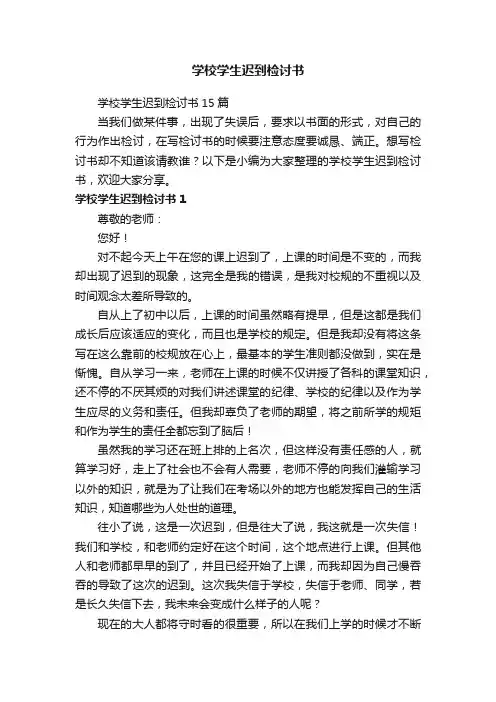 学校学生迟到检讨书15篇