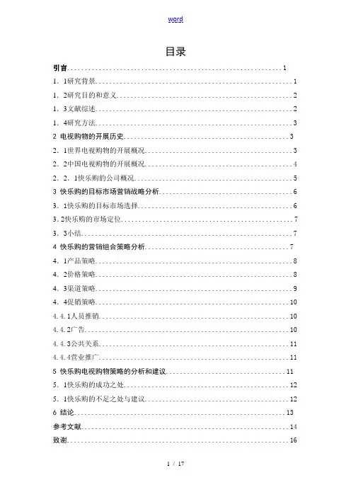 电视购物策略浅析——以“快乐购”为例