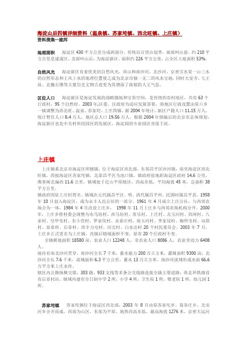 海淀山后四镇详细资料(温泉镇、苏家坨镇、西北旺镇、上庄镇)--建邦整理