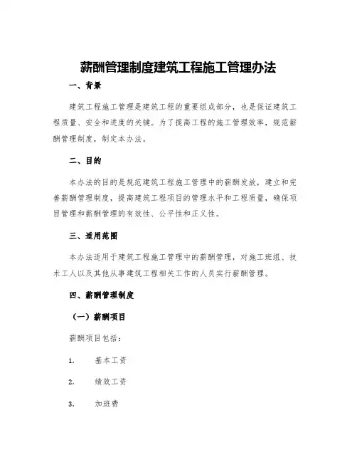 薪酬管理制度建筑工程施工管理办法