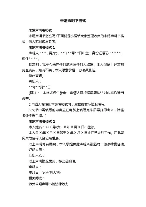 未婚声明书格式