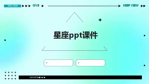 星座ppt课件