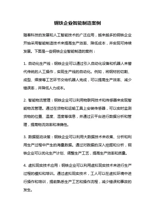 钢铁企业智能制造案例