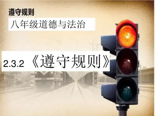 人教版上册八年级道德与法治2.3.2《遵守规则》(共29张PPT)