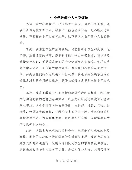 中小学教师个人自我评价