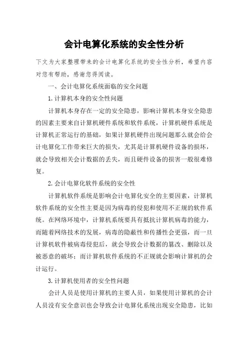 会计电算化系统的安全性分析