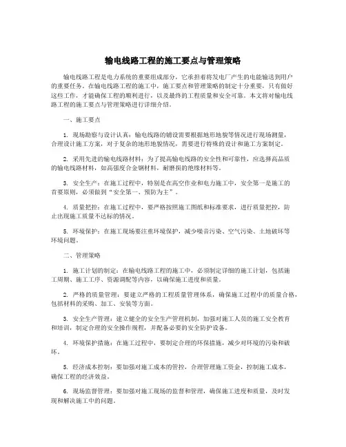 输电线路工程的施工要点与管理策略