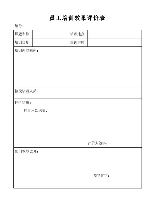 员工培训效果评价表模板