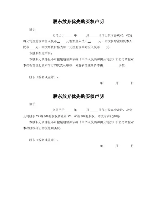 股东放弃优先购买权声明