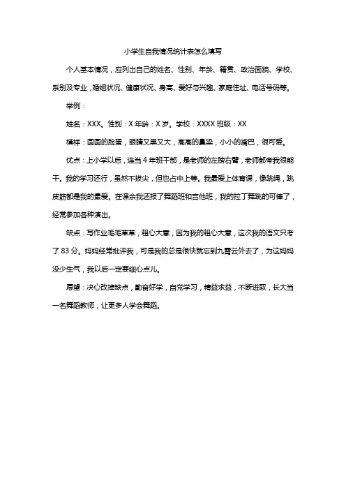 小学生自我情况统计表怎么填写