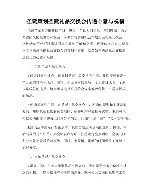 圣诞策划圣诞礼品交换会传递心意与祝福