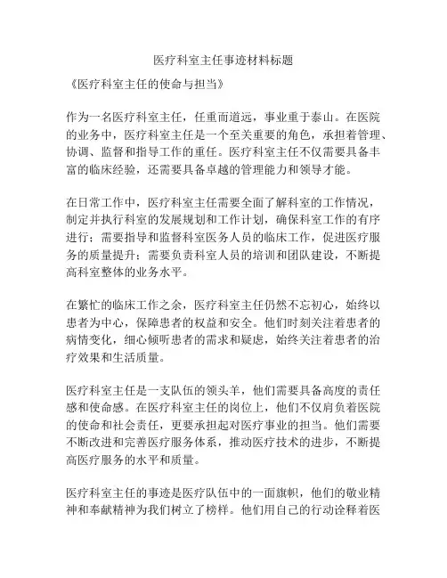 医疗科室主任事迹材料标题