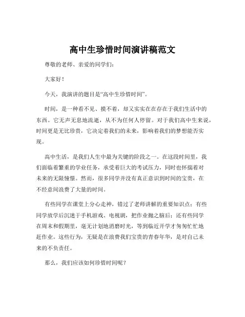 高中生珍惜时间演讲稿范文
