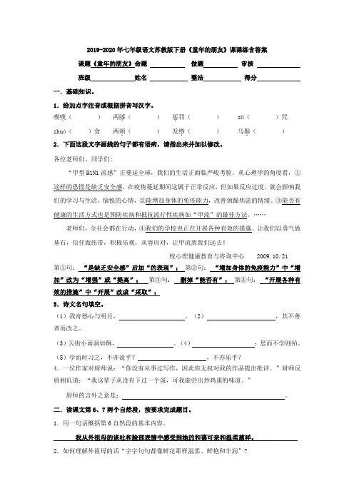 2019-2020年七年级语文苏教版下册《童年的朋友》课课练含答案