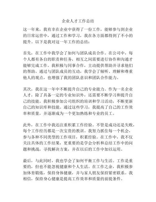 企业人才工作总结