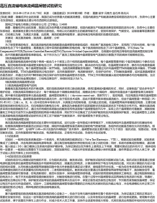 高压直流输电换流阀晶闸管试验研究