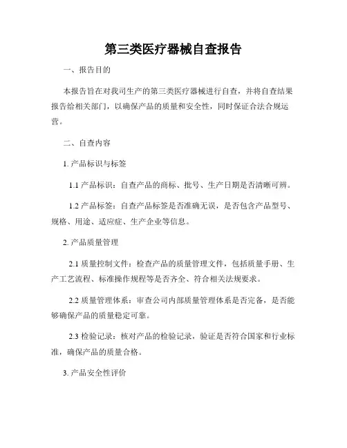 第三类医疗器械自查报告