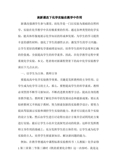 谈新课改下化学实验在教学中作用