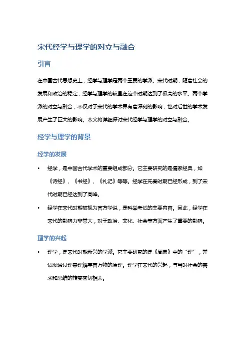 宋代经学与理学的对立与融合
