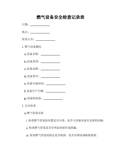 燃气设备安全检查记录表