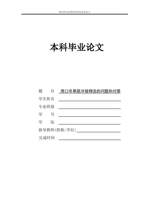 周口市果蔬冷链物流问题及对策分析