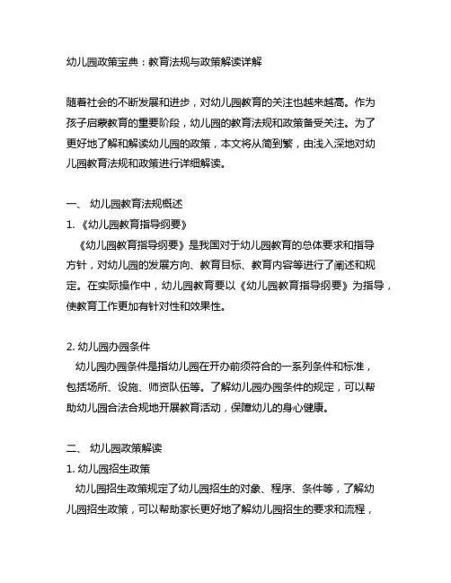 幼儿园政策宝典：教育法规与政策解读详解