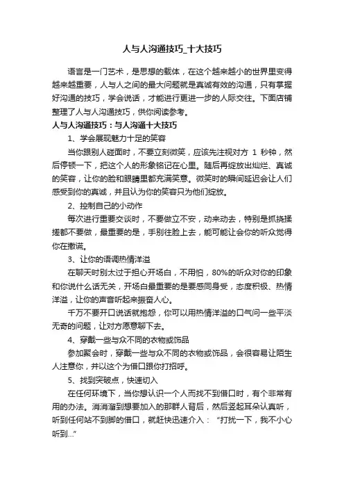 人与人沟通技巧_十大技巧