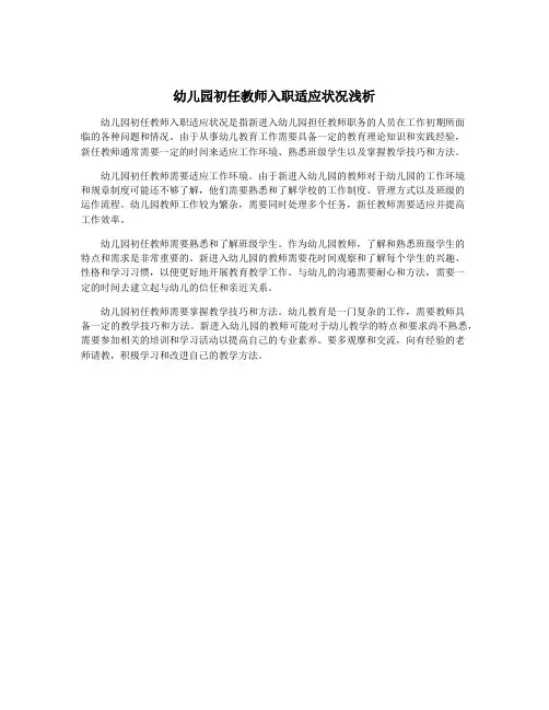 幼儿园初任教师入职适应状况浅析
