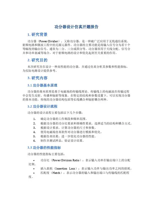 功分器设计仿真开题报告