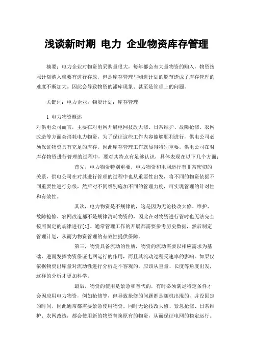 浅谈新时期电力企业物资库存管理