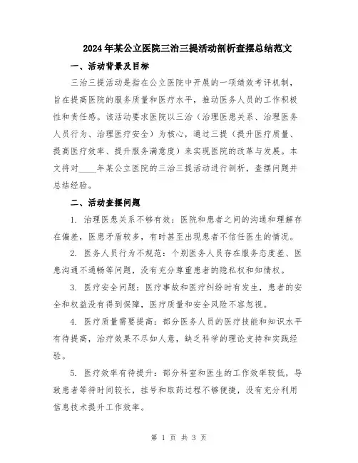 2024年某公立医院三治三提活动剖析查摆总结范文