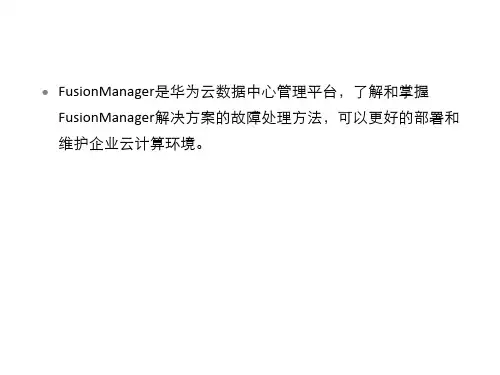 精典-华为云-FusionManager故障处理
