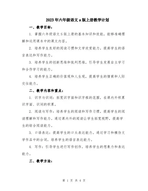 2023年六年级语文s版上册教学计划