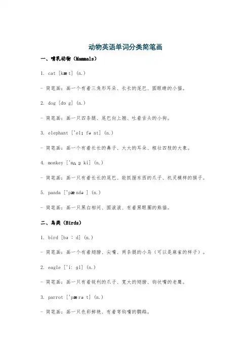 动物英语单词分类简笔画